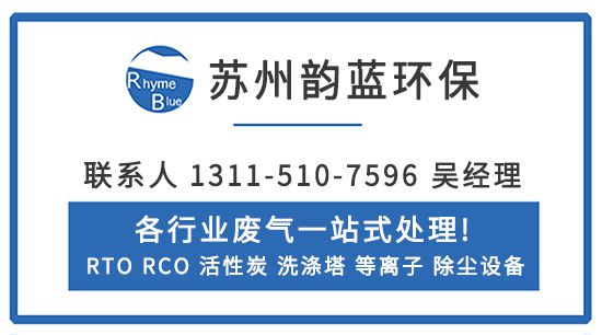 印染废气处理技术有哪几种-「韵蓝环保」(图3)