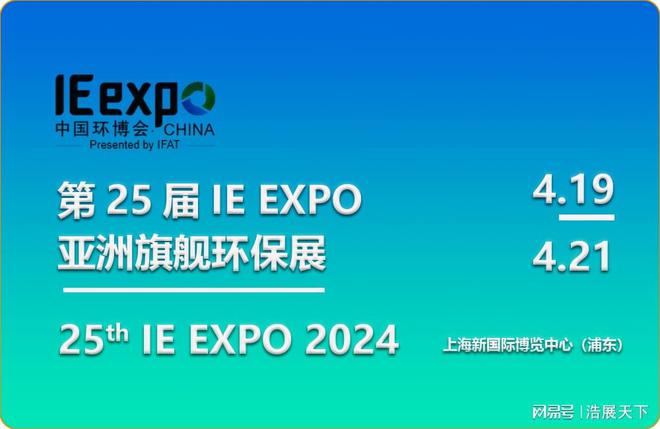 环保盛宴共襄盛举：2024第25届上海环保展璀璨绽放(图1)