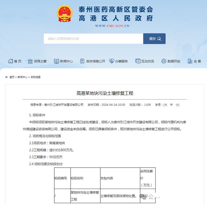 1400万！泰州某地块污染土壤修复工程公示(图1)