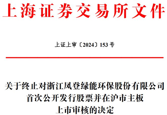 凤登环保终止上交所主板IPO原拟募46亿财通证券保荐(图1)