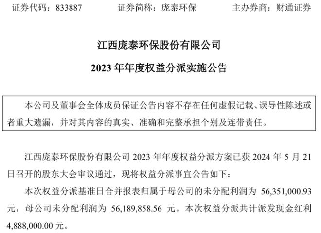 庞泰环保2023年度权益分派每10股派现1元共计派发现金红利4888万(图1)