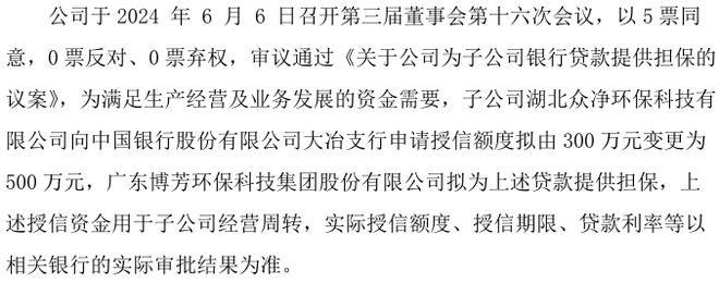 博芳环保全资子公司湖北众净环保拟向银行申请授信额度拟由300万元变更为500万(图1)