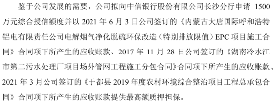 平安环保拟向银行申请1500万授信以合同项下所产生的应收账款提供最高额质押担保(图1)