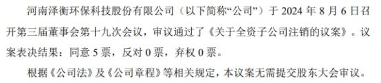 泽衡环保拟注销全资子公司河南泽衡环保技术产业研究院有限公司(图1)