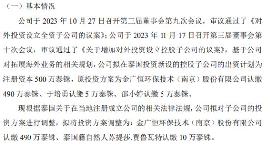 金广恒拟投资490万泰铢设立控股子公司高顿威环保技术（泰国）有限公司持股98%(图1)