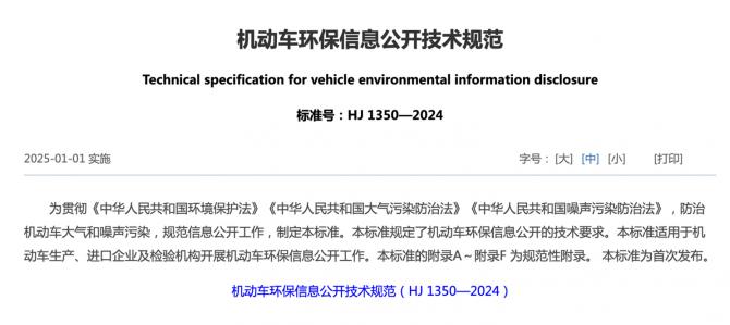 生态环境部发《机动车环保信息公开技术规范(图1)