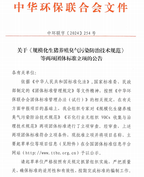 中华环保联合会关于《规模化生猪养殖臭气污染防治技术规范》等两项团体标准立项的公告(图1)