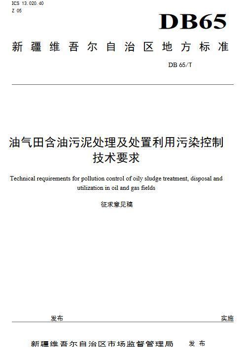 新疆：油气田含油污泥处理及处置利用污染控制技术要求（征求意见稿）(图1)