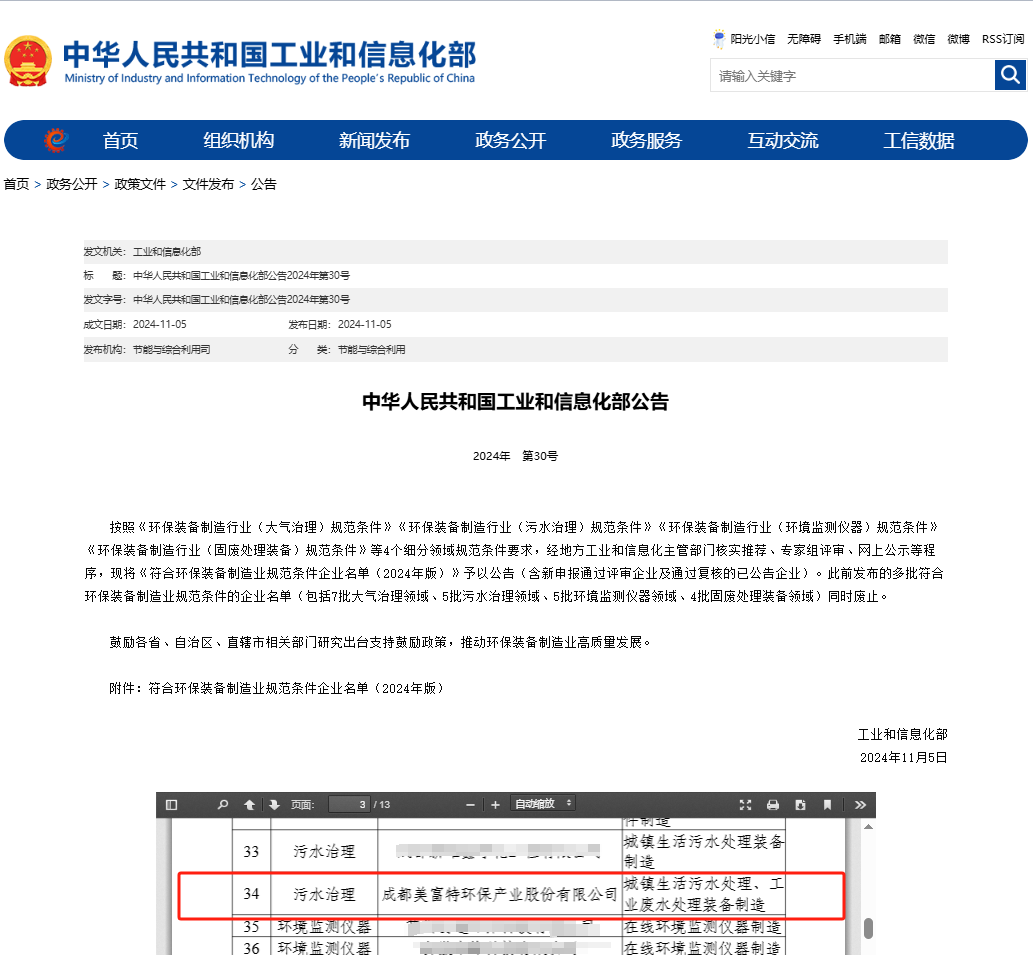 四川仅两家！美富特入选国家2024环保装备制造业规范条件企业(图1)