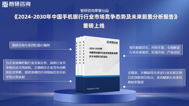 手机银行行业市场运行态势及投资前景分析报告—智研咨询发布(图1)