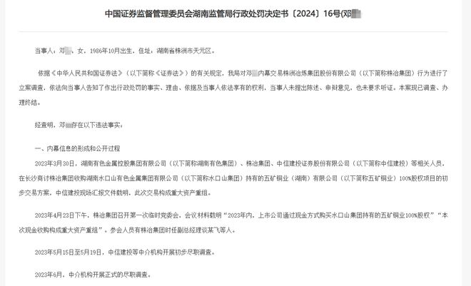 没一罚七！副总经理老婆内幕交易株冶集团被没收664万元、罚款50万元(图1)