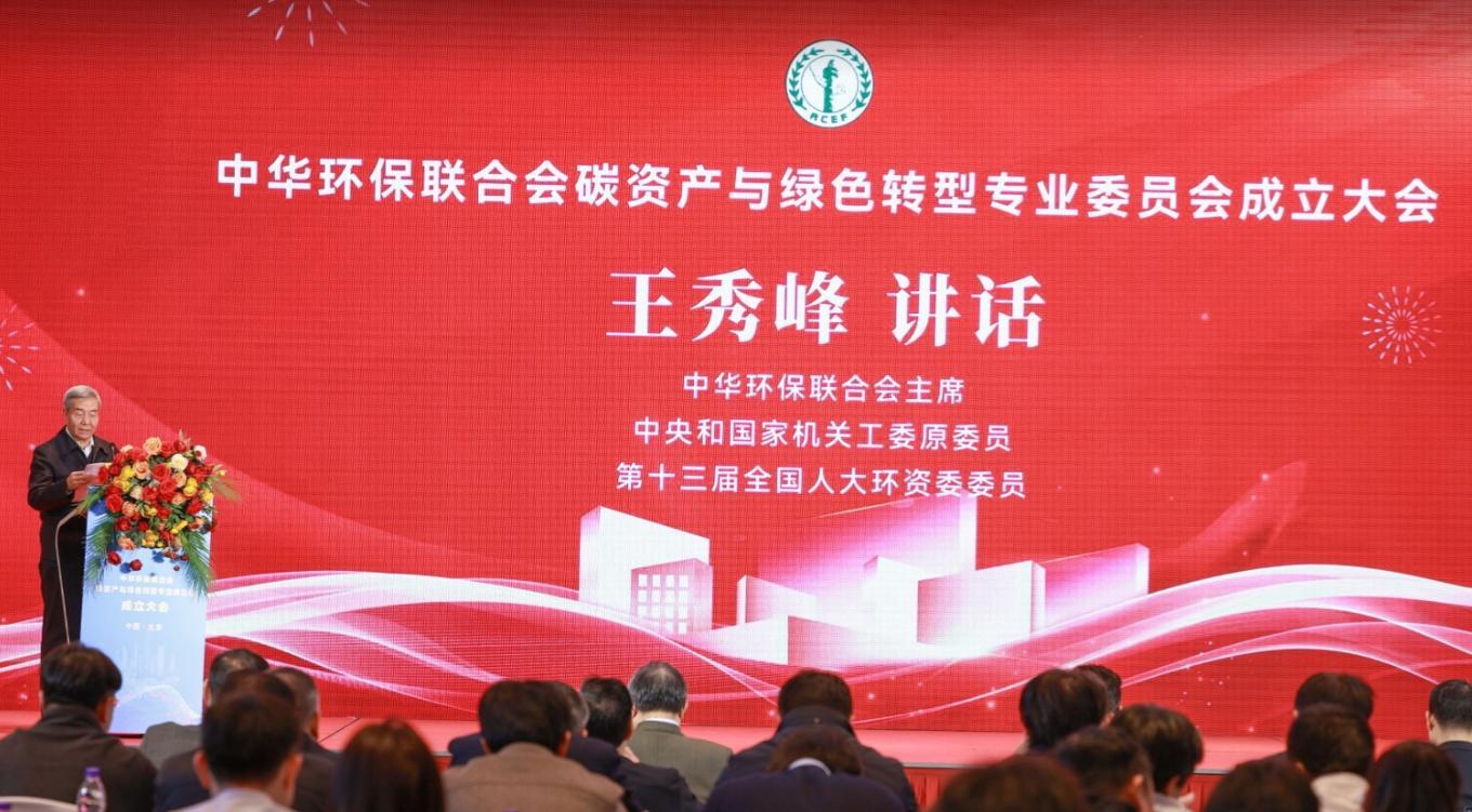 中华环保联合会碳资产与绿色转型专业委员会在京成立政企学研推进绿色转型(图3)