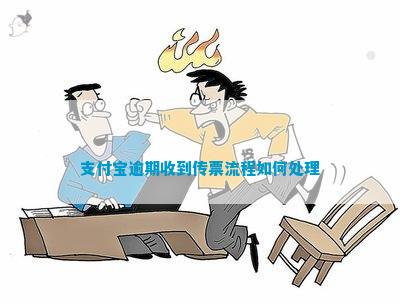 支付宝逾期收到传票流程如何处理(图2)