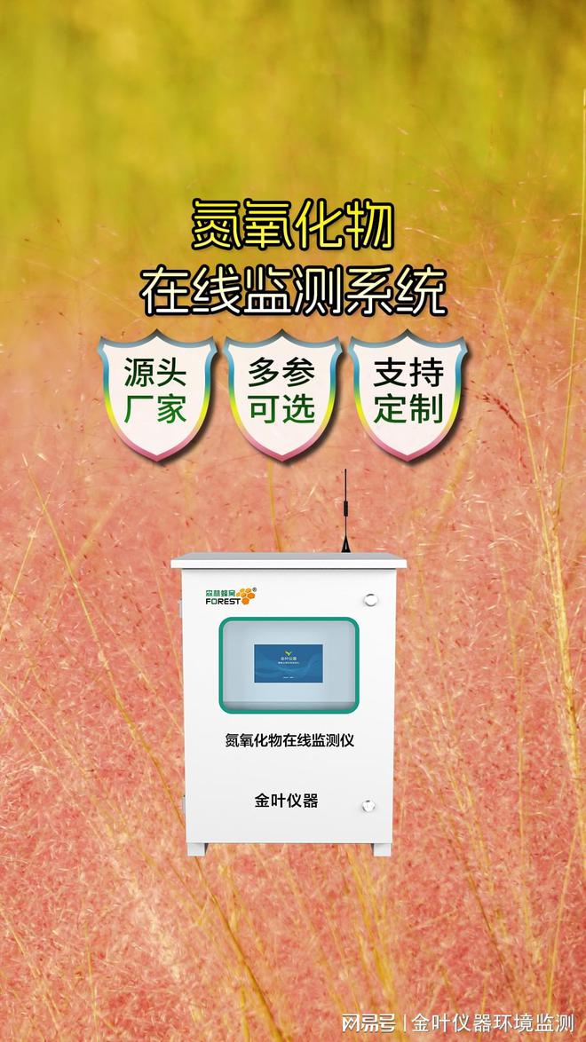 聚焦环保前沿：金叶仪器氮氧化物监测系统报价(图1)